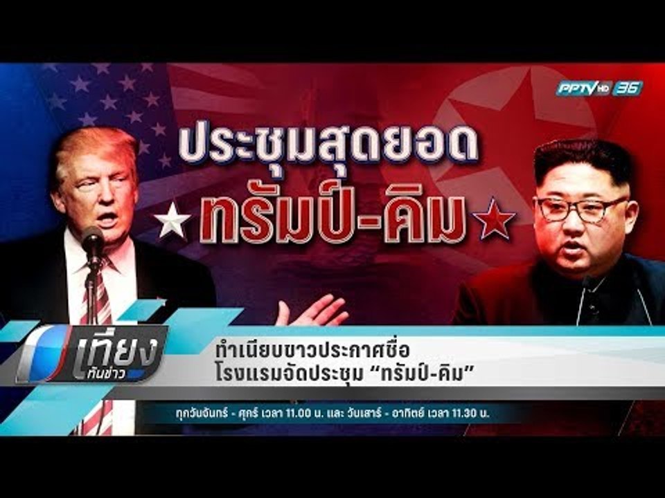 ทำเนียบขาวประกาศชื่อโรงแรมจัดประชุม “ทรัมป์-คิม...