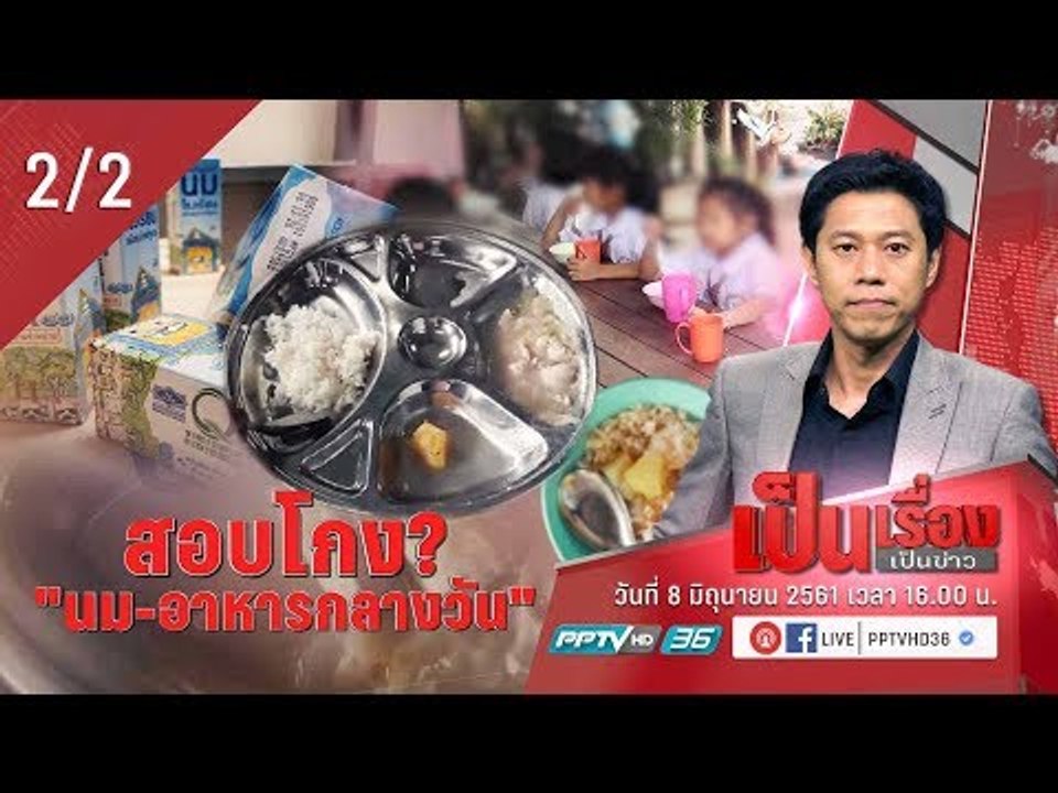 สอบโกง? “อาหารกลางวัน – นมโรงเรียน” - เป็นเรื่อ...