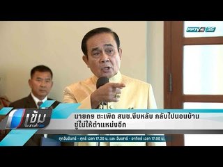 นายกฯ ตะเพิด สนช.งีบหลับ กลับไปนอนบ้าน ขู่ไม่ให้ตำแหน่งอีก - เข้มข่าวค่ำ