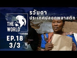 The World with KARUNA ตอน รวันดา ประเทศปลอดพลาสติก (3/3)