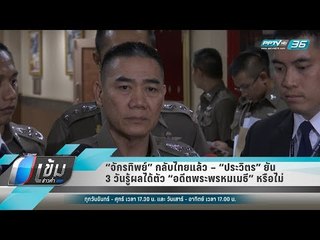 “จักรทิพย์” กลับไทยแล้ว – “ประวิตร” ยัน 3 วันรู้ผลได้ตัว “อดีตพระพรหมเมธี” หรือไม่ - เข้มข่าวค่ำ