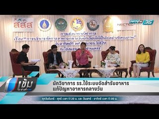 นักวิชาการ รร.ใช้ระบบจัดสำรับอาหาร แก้ปัญหาอาหารกลางวัน - เข้มข่าวค่ำ