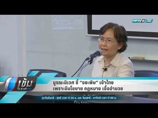 บูรณะนิเวศ ชี้ “ขยะพิษ” เข้าไทย เพราะมีนโยบาย กฎหมาย เอื้ออำนวย - เข้มข่าวค่ำ