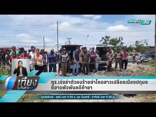 ตร.เร่งล่าตัวคนร้ายฆ่าโหดสาวเปลือยเมืองปทุมฯ ชี้อาจพัวพันคดีค้ายา - เที่ยงทันข่าว