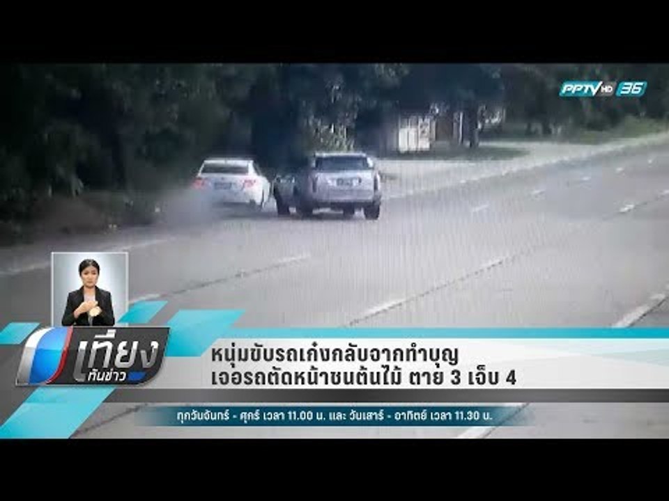 หนุ่มขับรถเก๋งกลับจากทำบุญ เจอรถตัดหน้าชนต้นไม้...