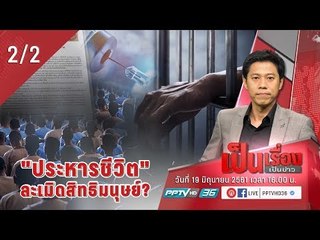 เป็นเรื่องเป็นข่าว - เห็นด้วยหรือไม่ กับ “โทษประหารชีวิต” ที่ ถูกนำมาใช้อีกครั้ง ในรอบ 9 ปี? (2/2)