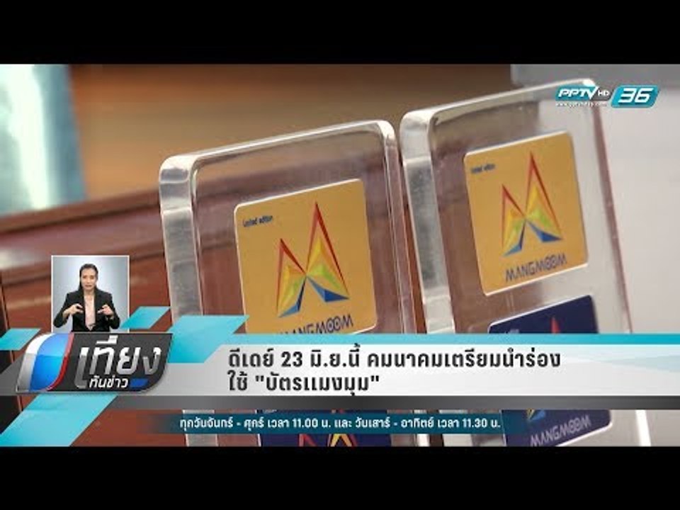 ดีเดย์ 23 มิ.ย.นี้ คมนาคมเตรียมนำร่องใช้ "บัตรเ...