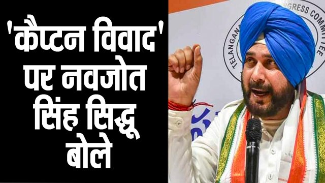 'कैप्टन विवाद' पर नवजोत सिंह सिद्धू बोले II Capt Amarinder is like father to Navjot Singh Sidhu