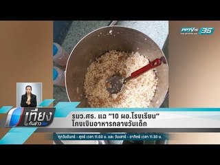 รมว.ศธ. แฉ “10 ผอ.โรงเรียน” โกงเงินอาหารกลางวันเด็ก - เที่ยงทันข่าว