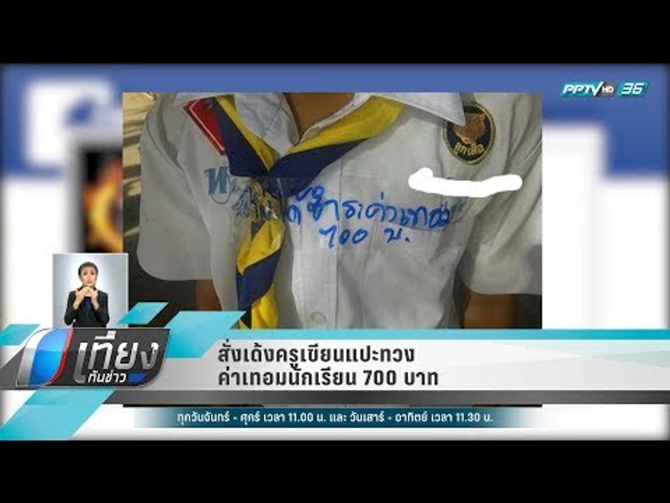 สั่งเด้งครูเขียนแปะทวงค่าเทอมนักเรียน 700 บาท ...