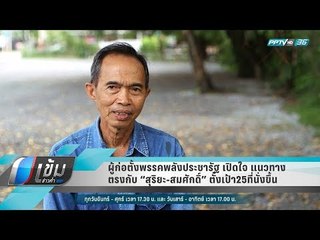ผู้ก่อตั้งพรรคพลังประชารัฐ เปิดใจ แนวทางตรงกับ “สุริยะ-สมศักดิ์” ตั้งเป้า25ที่นั่งขึ้น - เข้มข่าวค่ำ