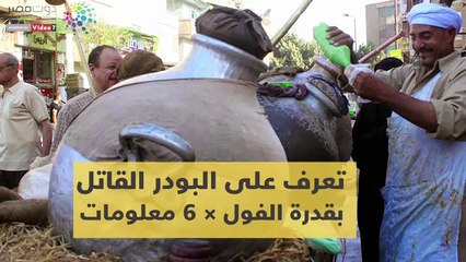 فيديو معلوماتى.. اعرف بودر قدرة الفول القاتل × 6 معلومات