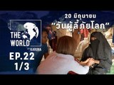 The World with KARUNA ตอน 20 มิถุนายน 