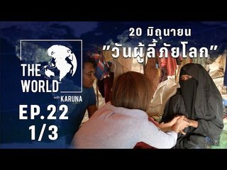 The World with KARUNA ตอน 20 มิถุนายน "วันผู้ลี้ภัยโลก" (1/3)