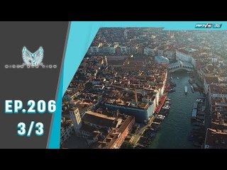 Bird's Eye View - เวนิสแห่งสายน้ำ อิตาลี (3/3)