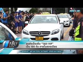 ขนส่งเล็งเพิ่ม “TAXI VIP” เป็น 100 คัน ภายในสองเดือน - เข้มข่าวค่ำ