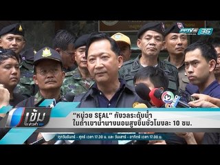 “หน่วย SEAL” กังวลระดับน้ำในถ้ำเขาน้ำนางนอนสูงขึ้นชั่วโมงละ 10 ซม. - เข้มข่าวค่ำ