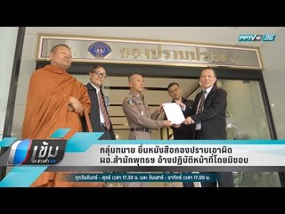 กลุ่มทนาย ยื่นหนังสือกองปราบเอาผิด ผอ.สำนักพุทธฯ อ้างปฏิบัติหน้าที่โดยมิชอบ - เข้มข่าวค่ำ