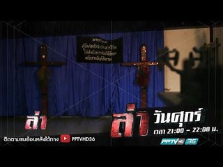 ล่าลี้ลับ ตอน อาถรรพ์แดนประหาร คุกบางขวาง 1 | ล่า EP.200 (1/4)