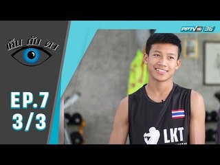 เห็นกับตา ตอน สังเวียนผ้าใบ (มวยไทย) (3/3)