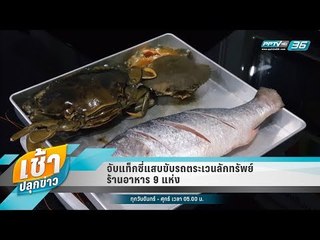 เช้าปลุกข่าว | สีสันทั่วไทย | 21 มิ.ย. 61 (2/2)