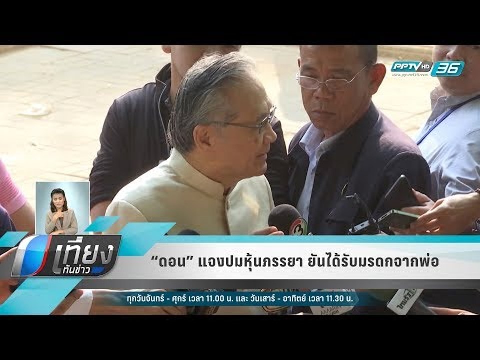 “ดอน” แจงปมหุ้นภรรยา ยันได้รับมรดกจากพ่อ - เที่...