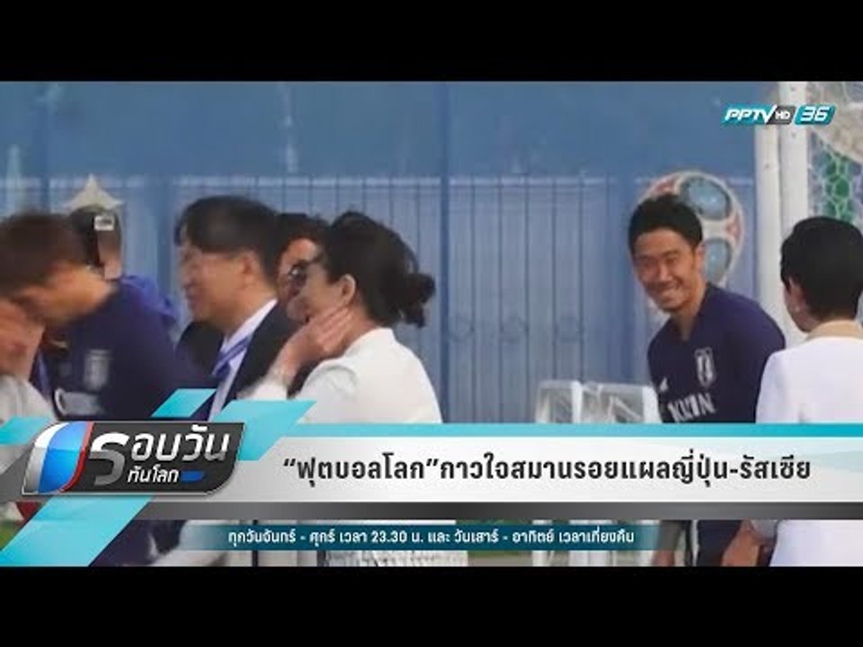 “ฟุตบอลโลก”กาวใจสมานรอยแผลญี่ปุ่น-รัสเซีย  - รอ...
