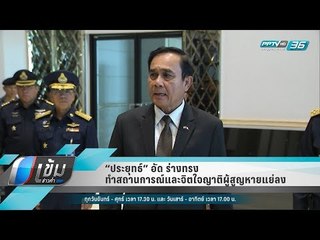 “ประยุทธ์” อัด ร่างทรง ทำสถานการณ์และจิตใจญาติผู้สูญหายแย่ลง - เข้มข่าวค่ำ