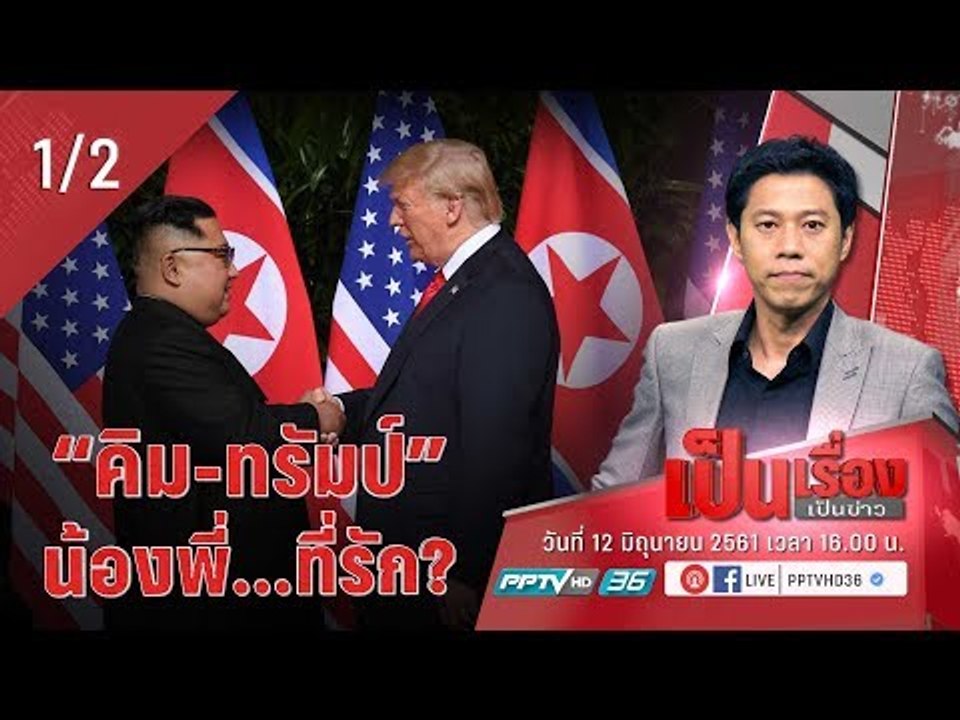 เป็นเรื่องเป็นข่าว - วิเคราะห์ผลประชุมนัดประวัต...