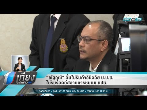 ณัฐวุฒิ ลั่นไม่รับคำวินิจฉัย ป.ป.ช.ไม่รับรื้อคดีสลายการชุมนุม นปช. - เที่ยงทันข่าว