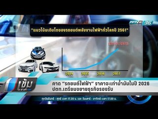 คาด “รถยนต์ไฟฟ้า” ราคาจะเท่าน้ำมันในปี 2026 ปตท.เตรียมขยายธุรกิจรองรับ - เข้มข่าวค่ำ
