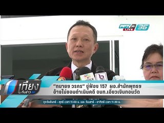 “ ทนายฯ วรกร “ ขู่ฟ้อง 157  ผอ.สำนักพุทธฯ อ้างไม่ยอมดำเนินคดี จนท.เอี่ยวเงินทอนวัด - เข้มข่าวค่ำ