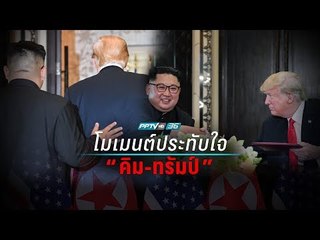 โมเมนต์ประทับใจ สองผู้นำ "คิม-ทรัมป์"