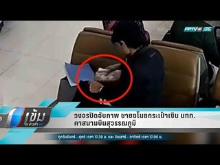 วงจรปิดจับภาพ ชายขโมยกระเป๋าเงิน นทท. คาสนามบินสุวรรณภูมิ - เข้มข่าวค่ำ
