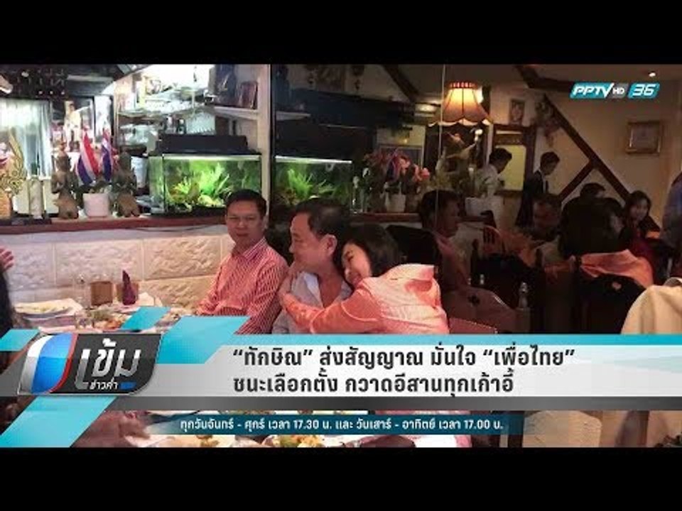 “ทักษิณ” ส่งสัญญาณ มั่นใจ “เพื่อไทย” ชนะเลือกตั...