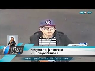 ตำรวจออสซี่เร่งหาเบาะแสหนุ่มไทยถูกฆ่าในซิดนีย์ - เที่ยงทันข่าว
