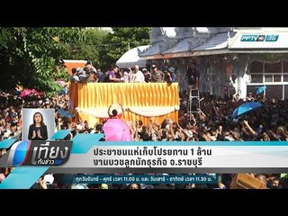 ประชาชนแห่เก็บโปรยทาน 1 ล้าน งานบวชลูกนักธุรกิจ จ.ราชบุรี - เที่ยงทันข่าว