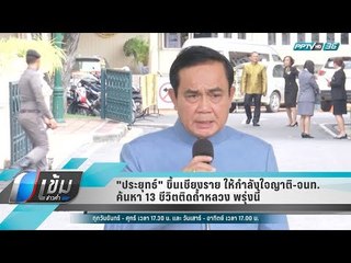 "ประยุทธ์" ขึ้นเชียงราย ให้กำลังใจญาติ-จนท.ค้นหา 13 ชีวิตติดถ้ำหลวง พรุ่งนี้ - เข้มข่าวค่ำ