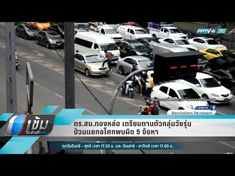 ตร.สน.ทองหล่อ เตรียมตามตัวกลุ่มวัยรุ่นป่วนแยกอโศกพบผิด 5 ข้อหา - เข้มข่าวค่ำ