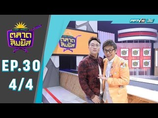 Crazy Market ตลาดสัมผัส ตอน คุณโบว์และคุณซีนิว ผู้เข้าแข่งขันจากทางบ้านสุดน่ารัก  (4/4)