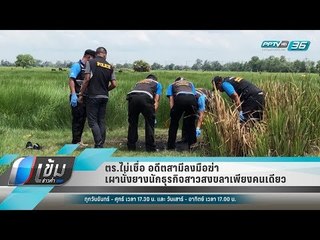 ตร.ไม่เชื่อ อดีตสามีลงมือฆ่า-เผานั่งยางนักธุรกิจสาวสงขลาเพียงคนเดียว - เข้มข่าวค่ำ