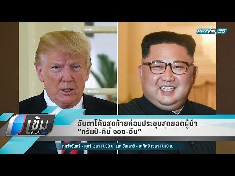 จับตาโค้งสุดท้ายก่อนประชุมสุดยอดผู้นำ “ทรัมป์-คิม จอง-อึน” - เข้มข่าวค่ำ
