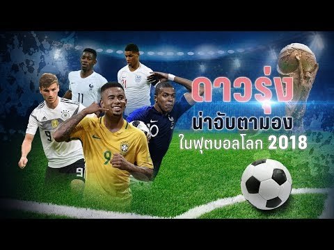 เป่าฟาวล์ เขี่ยบอลโลก l ค้นหา ดาวรุ่ง ที่น่าจับตามองในฟุตบอลโลก 2018 l 13 มิ.ย. 61