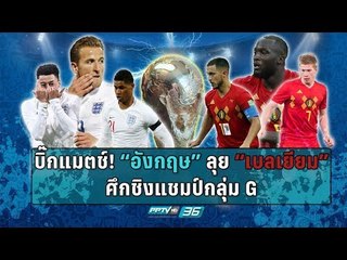 เป่าฟาวล์ เขี่ยบอลโลก | อังกฤษหรือเบลเยี่ยม ใครจะเข้าที่สอง!!  | 28 มิ.ย. 61