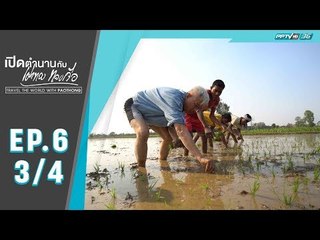 เปิดตำนานกับเผ่าทอง ทองเจือ - เมืองทารู เนปาล (3/4)