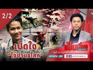 เป็นเรื่องเป็นข่าว – เปิดใจ “วัยรุ่น” ในคลิป “ป่วนอโศก” (2/2)