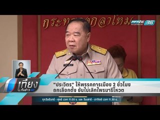 "ประวิตร" ให้พรรคการเมือง 2 ชั่วโมงถกเลือกตั้ง ยันไม่เลิกไพรมารีโหวต - เที่ยงทันข่าว