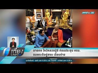 นายกฯ ไหว้หลวงปู่ลี ก่อนประชุม ครม. ชมพระดีอยู่สงบ เรียบง่าย - เที่ยงทันข่าว