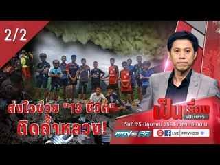 ส่งแรงใจช่วย “13 ชีวิต” ติดถ้ำหลวง! - เป็นเรื่องเป็นข่าว (2/2)