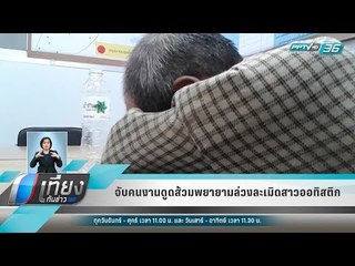 จับคนงานดูดส้วมพยายามล่วงละเมิดสาวออทิสติก - เที่ยงทันข่าว